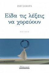 Είδα τις λέξεις να χορεύουν: Ποίηση