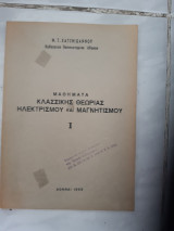 Μαθηματα κλασσικης θεωριας ηλεκτρισμου και μαγνητισμου Ι [Φ. Τ. Χατζηιωάννου ,1969]