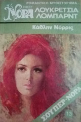 Λουκρετσια Λομπαρντ Βίπερ Σούπερ Νόρα Νο 13