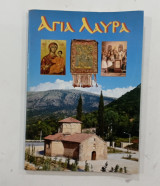 Βιλιο Αγια Λαυρα ιστορια τησ μονης #S1747