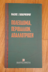 Πολεοδομία, περιβάλλον, απαλλοτρίωση