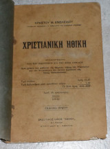 Χριστιανικη ηθικη 1930 πρωτη εκδοση χρηστου ενισλειδου