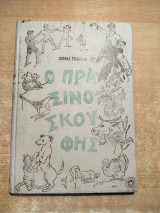 Ο Πρασινοσκούφης