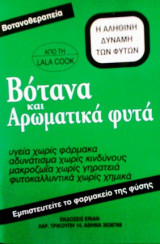 Βότανα και Αρωματικά φυτά