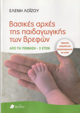 Βασικές Αρχές της Παιδαγωγικής των Βρεφών: Πρακτικές εισηγήσεις για βρεφονηπιαγωγούς και γονείς