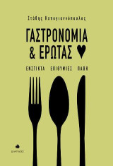 Γαστρονομία και Έρωτας: Ένστικτα, Επιθυμίες, Πάθη