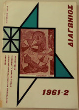 Διαγώνιος 1961 τεύχος 2