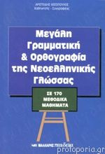 Μεγάλη γραμματική και ορθογραφία της νεοελληνικής γλώσσας