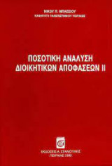 Ποσοτική ανάλυση διοικητικών αποφάσεων ΙΙ