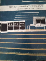 Εθνική Τράπεζα Ελλάδος Απολογισμός 1967