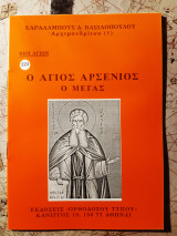 Ο άγιος Αρσένιος ο Μέγας