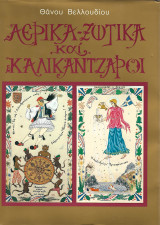 Αερικά Ξωτικά και Καλικάντζαροι – Σκληρόδετη Πρώτη έκδοση