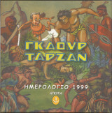 Γκαουρ ταρζαν συλλεκτικο ημερολογιο 1999