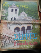 Επτά Ημέρες - Σέρρες