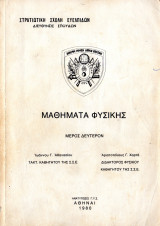 Μαθήματα Φυσικής Μέρος Δεύτερον