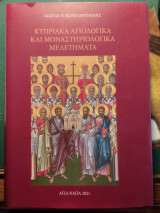 Κυπριακα αγιολογικα και μοναστηριολογικα μελετηματα