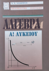 Άλγεβρα Α' Λυκείου