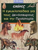 Η ΕΓΚΥΚΛΟΠΑΙΔΕΙΑ ΓΙΑ ΤΟΥΣ ΔΕΙΝΟΣΑΥΡΟΥΣ ΚΑΙ ΤΗΝ ΠΡΟΙΣΤΟΡΙΑ