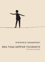 Ένα παιδί μετράει πολέμους