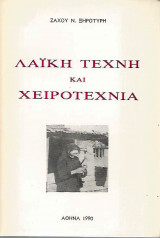 Λαική τέχνη και χειροτεχνία