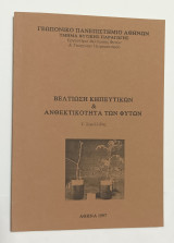Βελτίωση Κηπευτικών & Ανθεκτικότητα των Φυτων