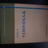 Ψυχολογία Β' Λυκείου (1985)