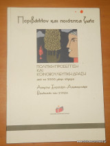 Περιβάλλον και ποιότητα ζωής - Πολιτική προσέγγιση και κοινοβουλευτική δραση