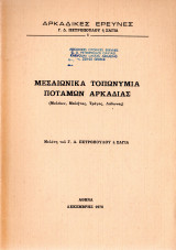 Μεσαιωνικά τοπωνύμια ποταμών Αρκαδίας