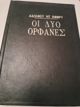 Οι δύο ορφανες