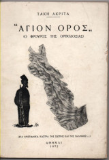"Άγιον Όρος" (Ο Φρουρός της Ορθοδοξίας)