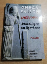 Ομάδα Έψιλον - αποκαλύψεις και προτάσεις