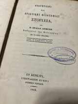 Θεωρητικής και πρακτικής φιλοσοφίας στοιχεία