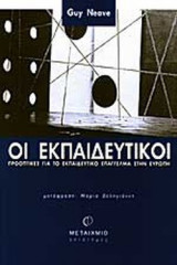 ΟΙ ΕΚΠΑΙΔΕΥΤΙΚΟΙ