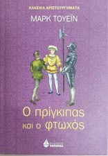 Ο πρίγκηπας και ο φτωχός