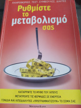 Ρυθμιστές το μεταβολισμό σας