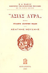 ΑΣΙΑΣ ΛΥΡΑ ΗΤΟΙ ΣΥΛΛΟΓΗ ΔΙΑΦΟΡΩΝ ΜΕΛΩΝ ΤΗΣ ΑΣΙΑΤΙΚΗΣ ΜΟΥΣΙΚΗΣ