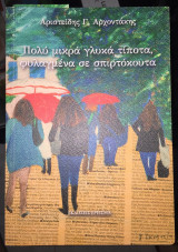ΠΟΛΥ ΜΙΚΡΑ ΓΛΥΚΑ ΤΙΠΟΤΑ, ΦΥΛΑΓΜΕΝΑ ΣΕ ΣΠΙΡΤΟΚΟΥΤΑ