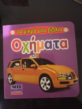 Οχήματα- τα μικρά μου βιβλία
