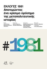 Εκλογές 1981: Αποτιμώντας ένα κρίσιμο ορόσημο της μεταπολιτευτικής ιστορίας