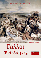 Γάλλοι φιλέλληνες: Ιστορική μελέτη