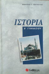 Ιστορία Β' Γυμνασίου