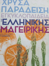Εγκυκλοπαίδεια της Ελληνικής μαγειρικής Χρύσα Παραδείση