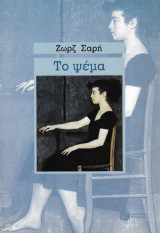 Το ψέμα: Μυθιστόρημα