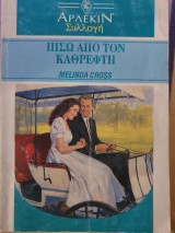 Πίσω από τον καθρέφτη
