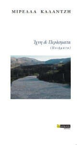 Ίχνη και περάσματα: (Ποιήματα)