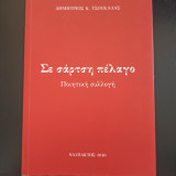 Σε σάρτση πέλαγο