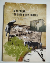 Τα Δουμενά του χθες & του σήμερα