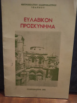 Ευλαβικόν Προσκύνημα
