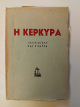 Η Κέρκυρα παλαιότερα και σήμερα