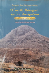 Ο Ιωσήφ Φιλάγρης και τα Αστερούσια